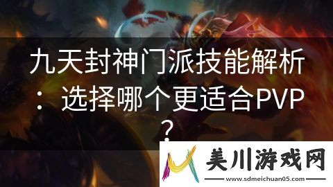 九天封神门派技能解析