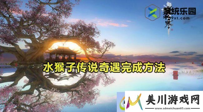 逆水寒手游水猴子传说奇遇完成方法