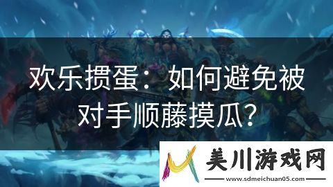 欢乐掼蛋