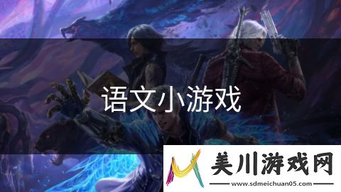 语文小游戏