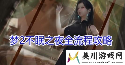 梦2不眠之夜怎么解锁全cg
