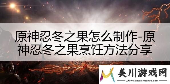 原神忍冬之果怎么制作