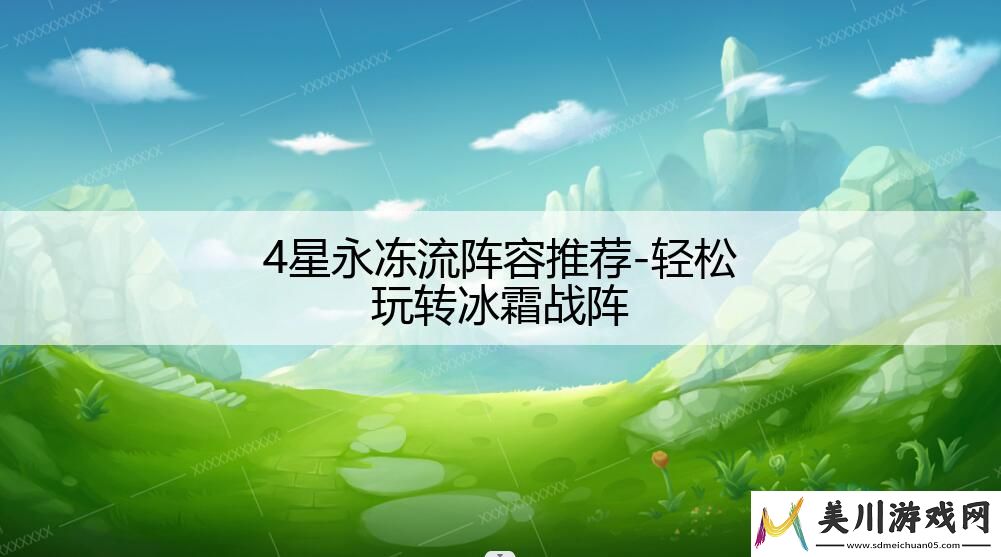 4星永冻流阵容推荐