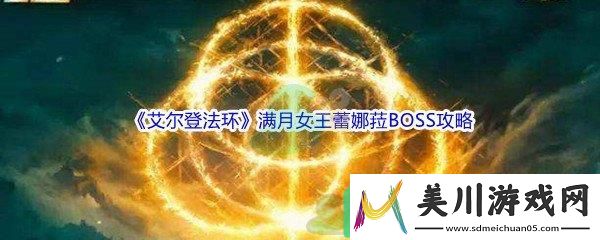艾尔登法环满月女王蕾娜菈boss怎么打呢