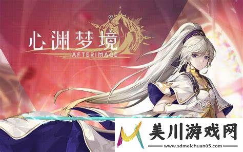 心渊梦境风巨人唤醒与任务详解