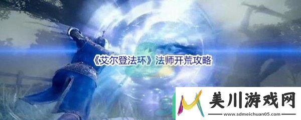 艾尔登法环法师怎么才能开荒呢