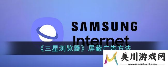 三星浏览器怎么屏蔽广告