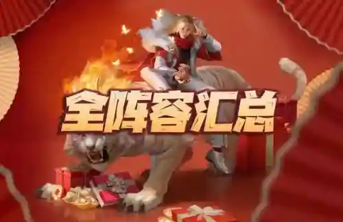 争战巨兽阵容搭配推荐图片