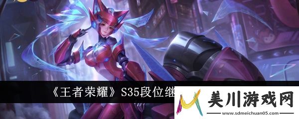 王者荣耀s35段位继承表规则一览