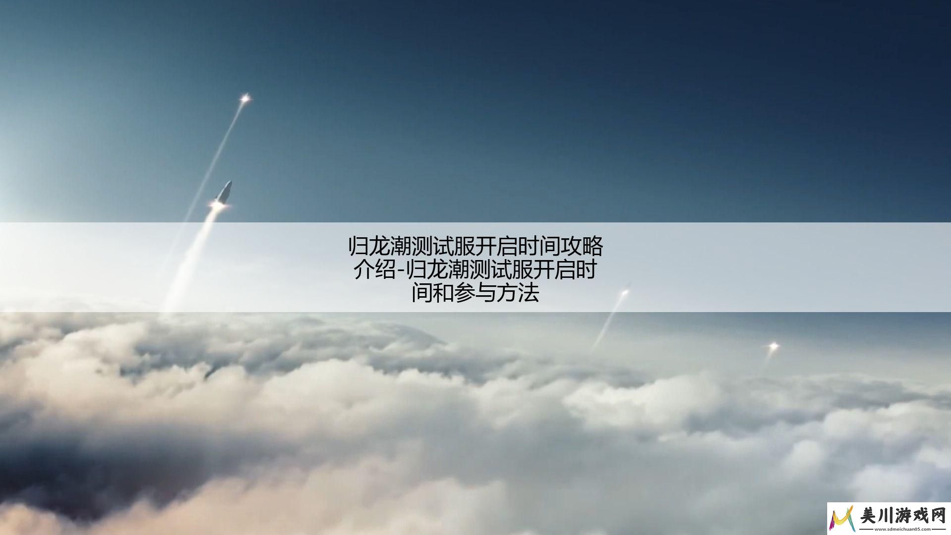 归龙潮测试服开启时间攻略介绍