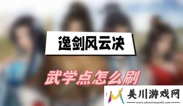 逸剑风云决武学点怎么刷