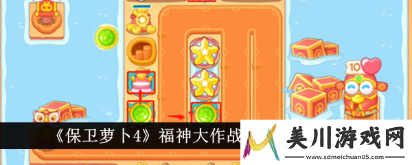 保卫萝卜4福神大作战第14关通关攻略