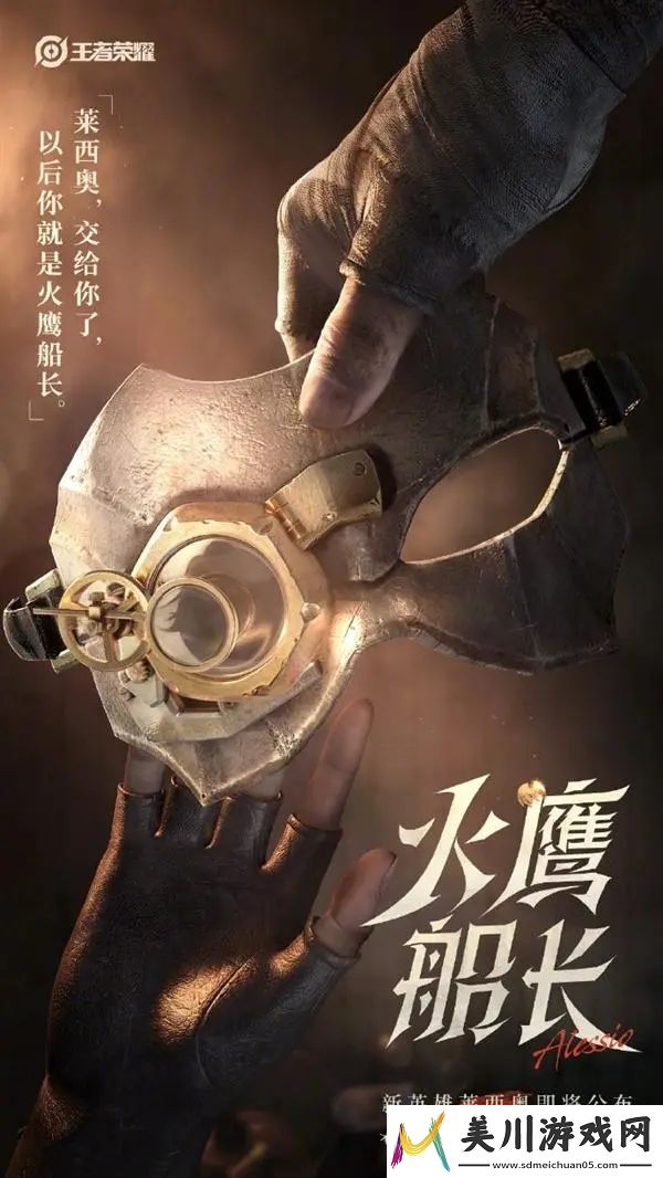 王者荣耀莱西奥什么时候上线