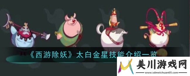 西游除妖太白金星技能介绍一览