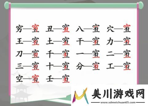 汉字找茬王穷丑找字怎么玩