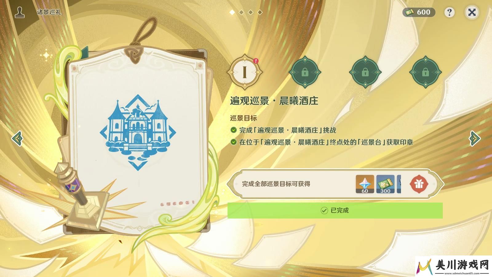 原神诸景巡礼晨曦酒庄怎么玩