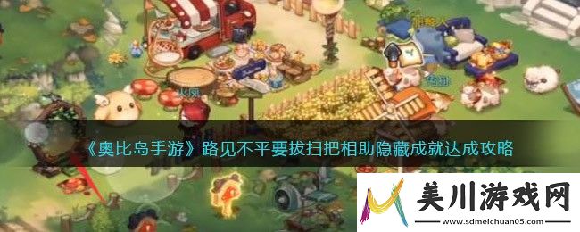 奥比岛手游路见不平要拔扫把相助隐藏成就达成攻略