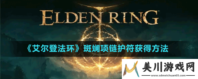艾尔登法环斑斓项链护符获得方法