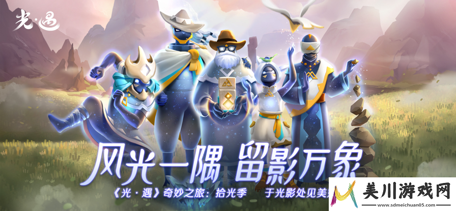 光·遇独特魅力