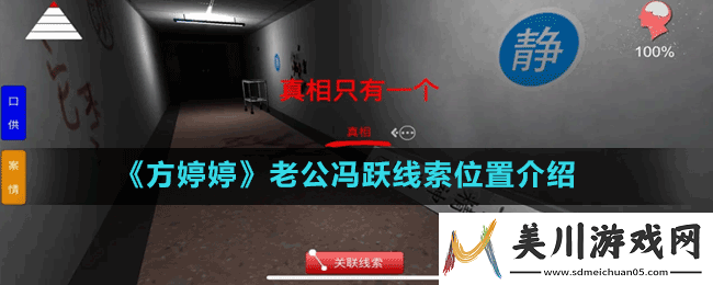 方婷婷老公冯跃进线索位置介绍
