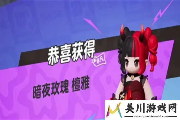 元梦之星暗夜玫瑰怎么获取