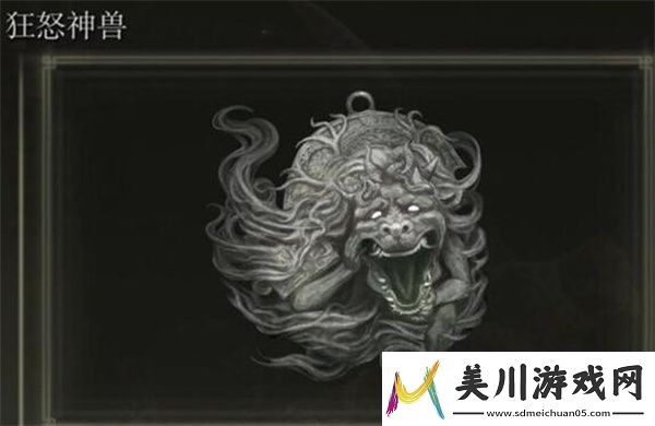 艾尔登法环黄金树幽影狂怒神兽护符获取攻略