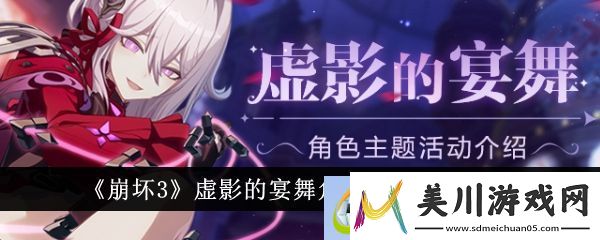 崩坏3虚影的宴舞角色主题活动介绍