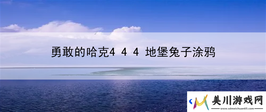 勇敢的哈克444地堡兔子涂鸦