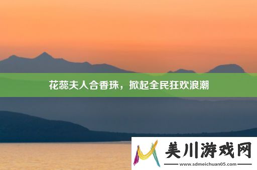 花蕊夫人合香珠